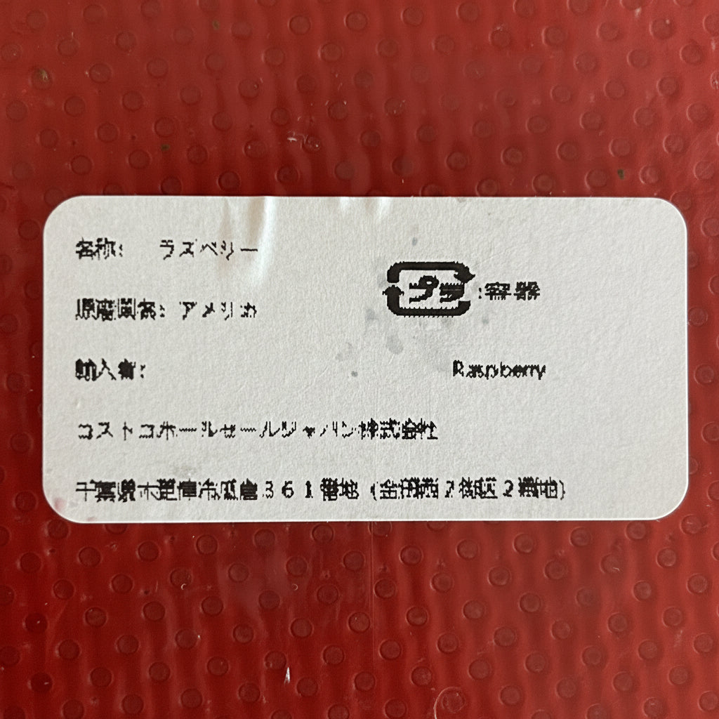 ラズベリー