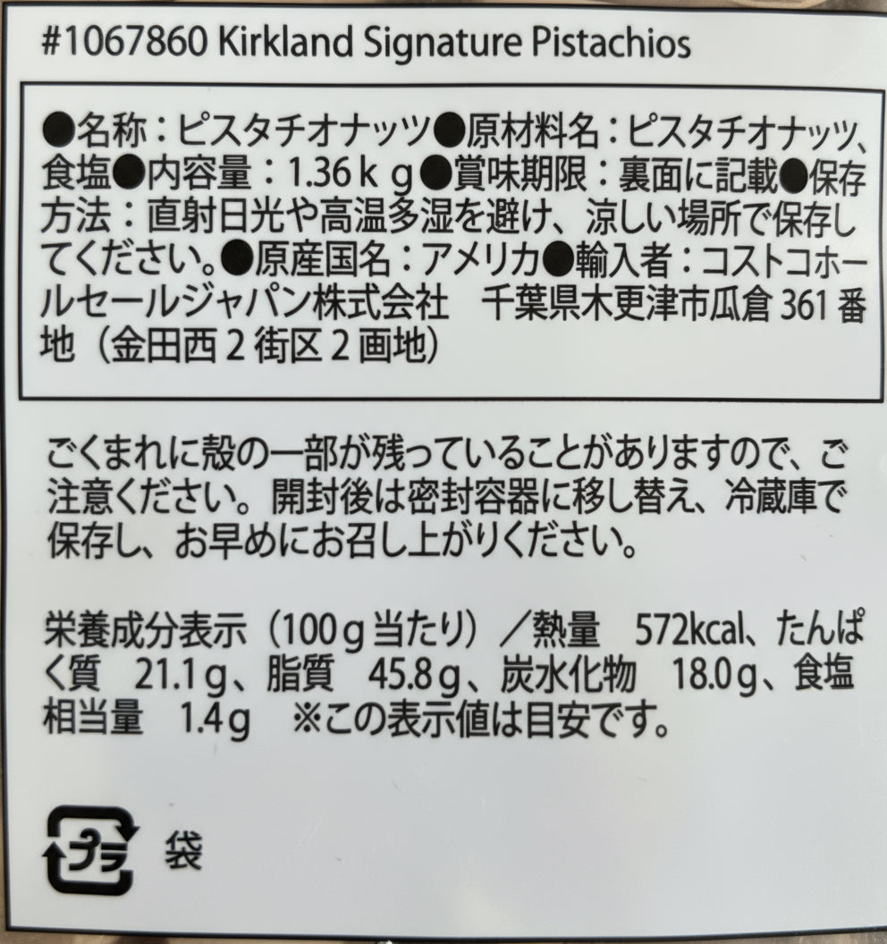 ピスタチオナッツ